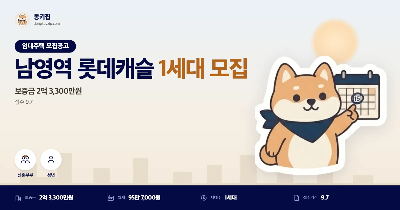 서울 용산 남영역 롯데캐슬 임대주택 1세대, 신혼부부 일반공급 대상