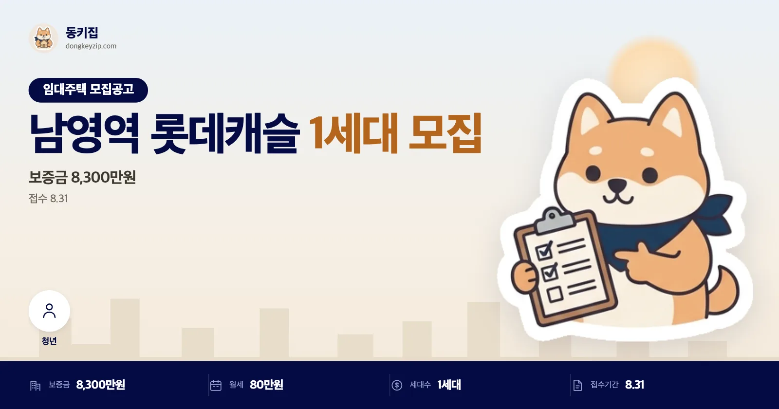 1세대 나온 남영역 롯데캐슬 공실세대, 접수는 8월 31일 하루뿐이에요