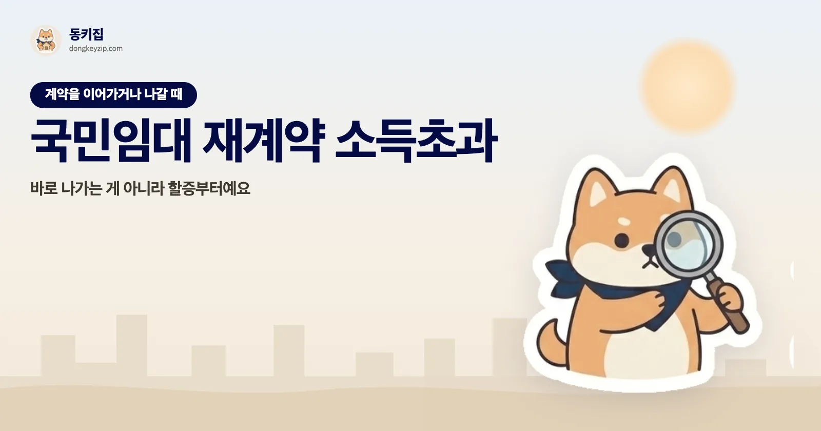 국민임대 재계약 소득초과 — 바로 나가는 게 아니라 할증부터예요
