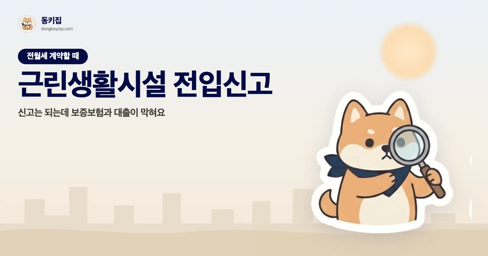근린생활시설 전입신고 — 신고는 되는데 보증보험과 대출이 막혀요