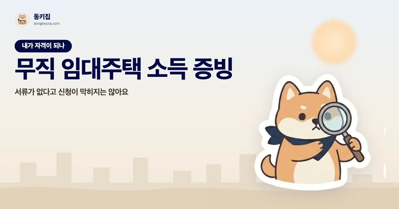 무직 임대주택 소득 증빙 — 서류가 없다고 신청이 막히지는 않아요