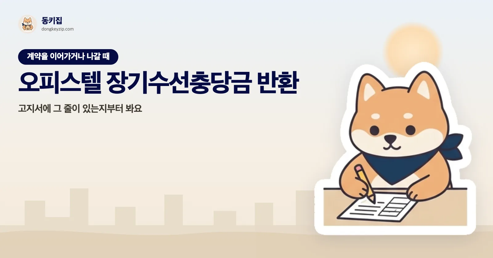 오피스텔 장기수선충당금 반환 — 고지서에 그 줄이 있는지부터 봐요