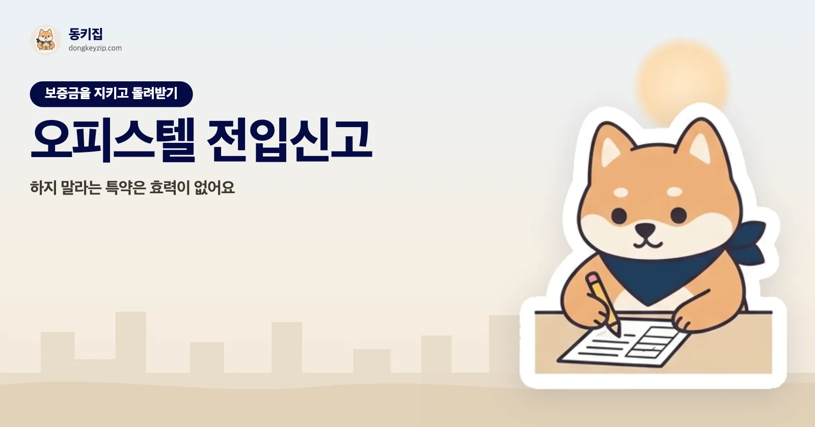 오피스텔 전입신고 — 하지 말라는 특약은 효력이 없어요