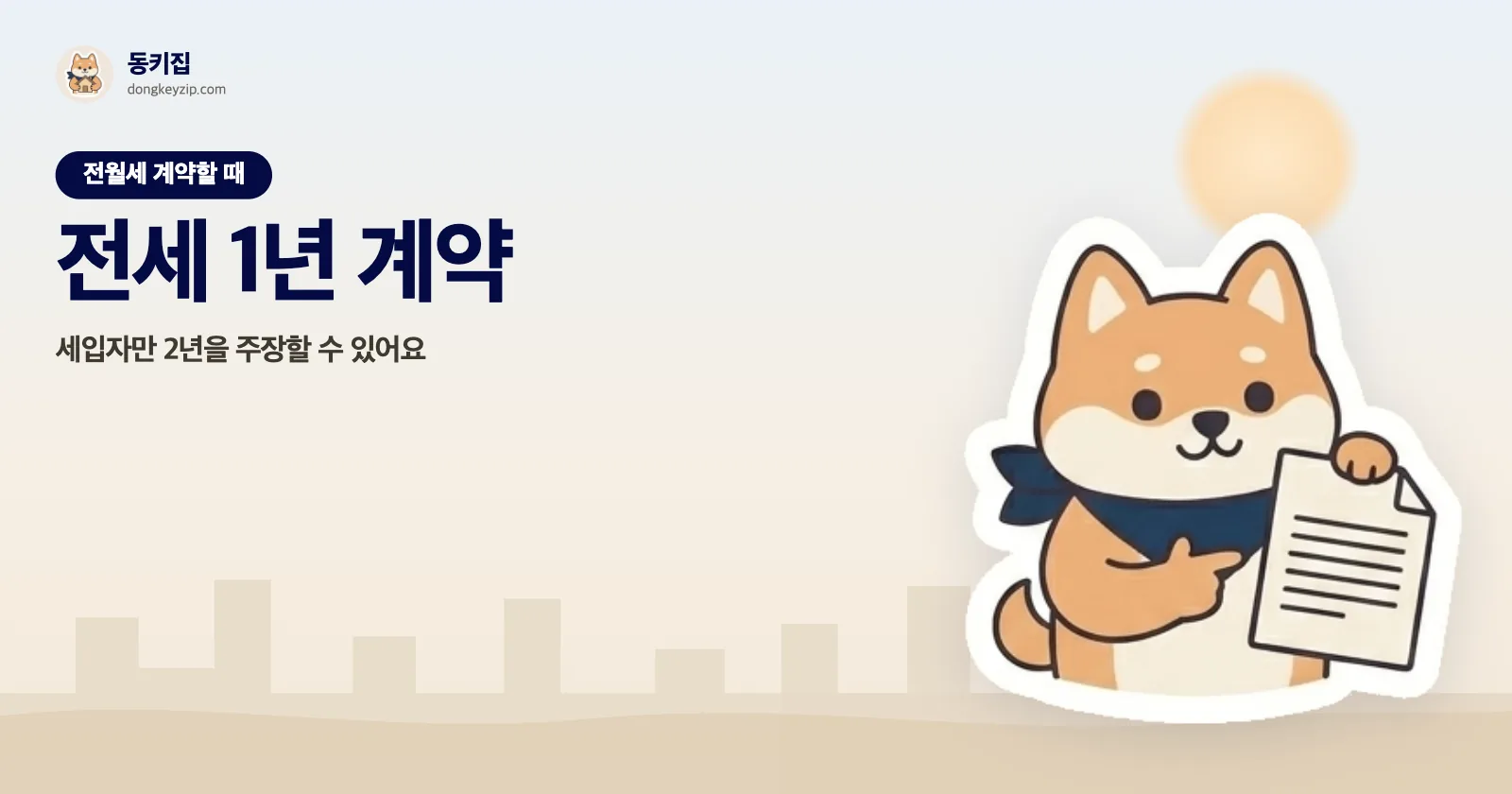 전세 1년 계약 — 세입자만 2년을 주장할 수 있어요