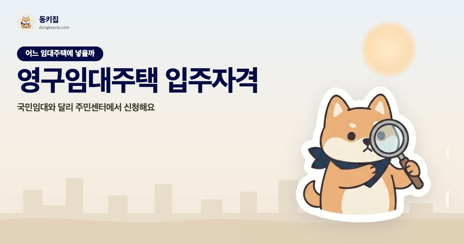 영구임대주택 입주자격 — 국민임대와 달리 주민센터에서 신청해요
