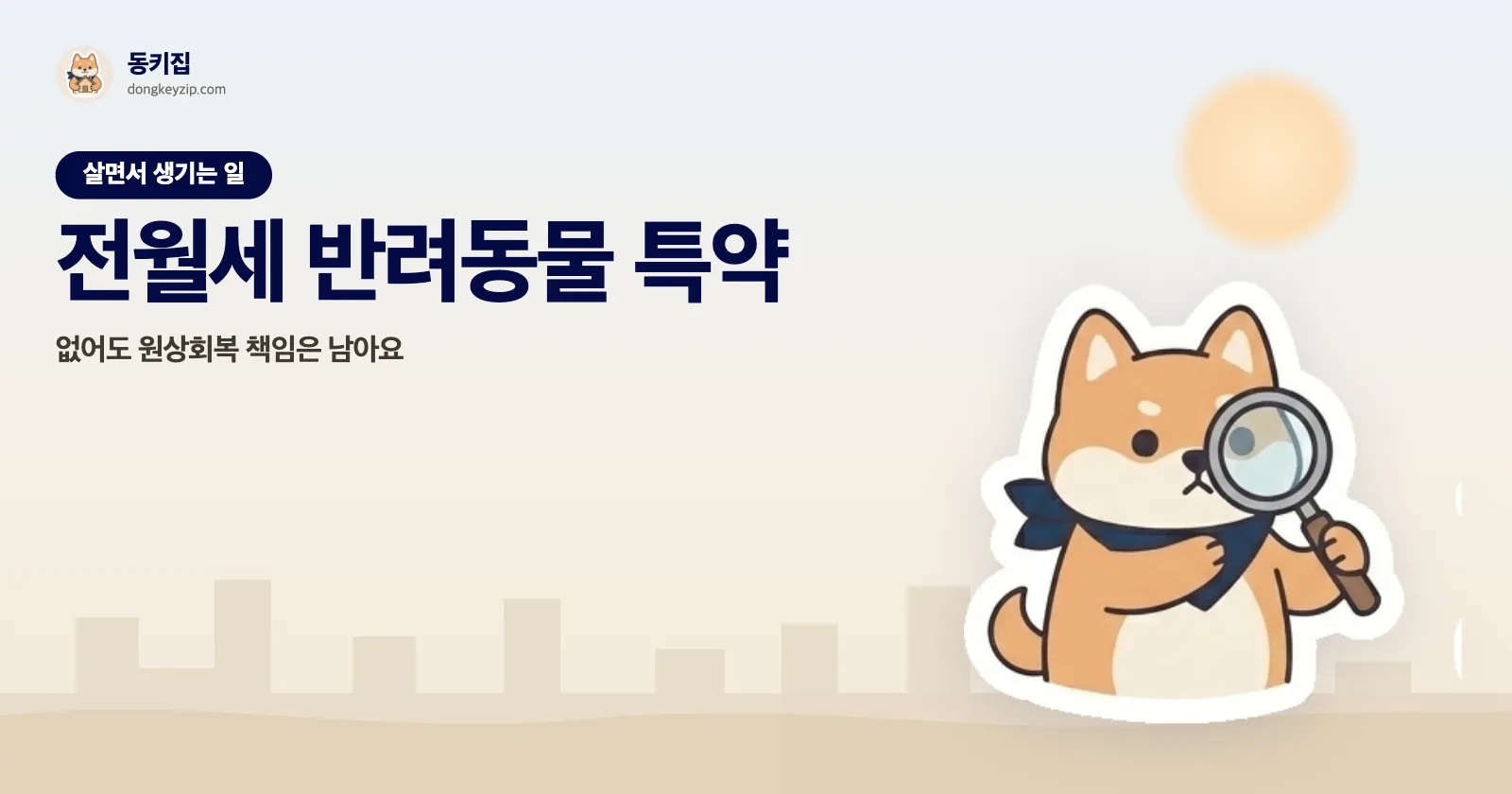 전월세 반려동물 특약 — 없어도 원상회복 책임은 남아요