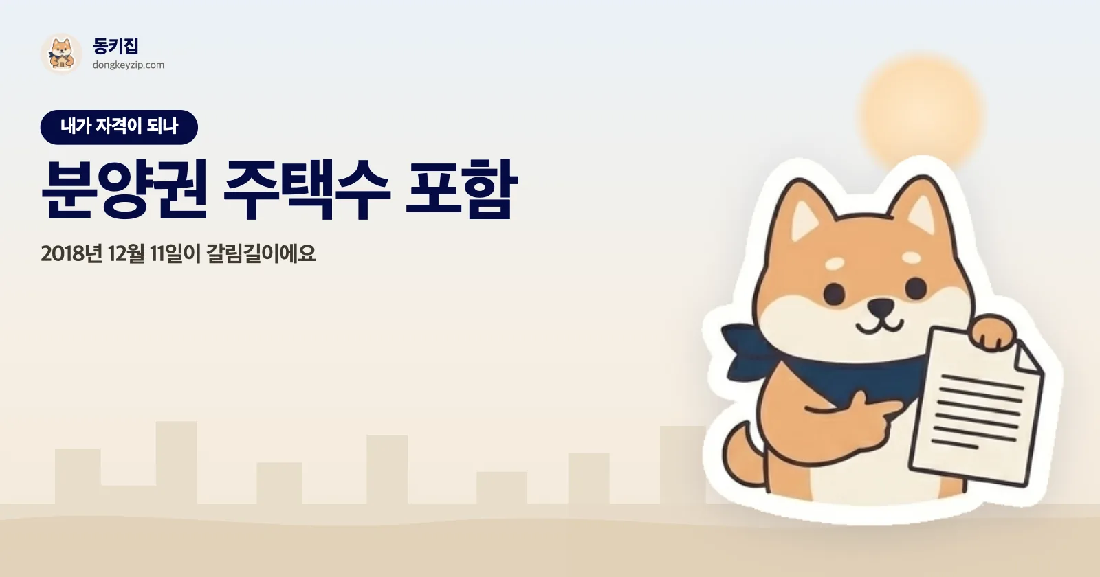 분양권 주택수 포함 — 2018년 12월 11일이 갈림길이에요