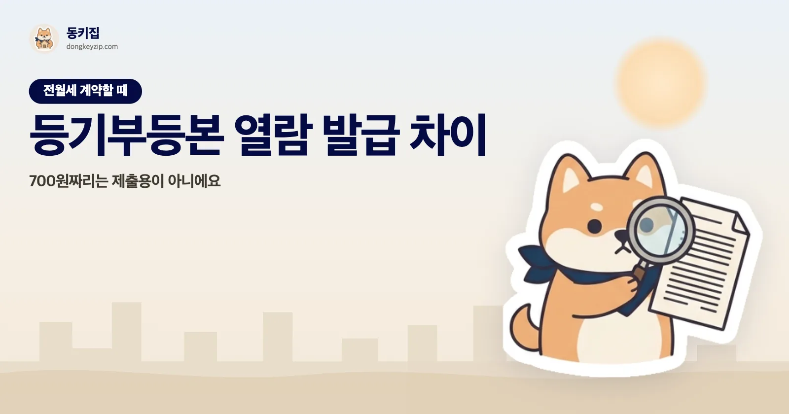 등기부등본 열람 발급 차이 — 700원짜리는 제출용이 아니에요