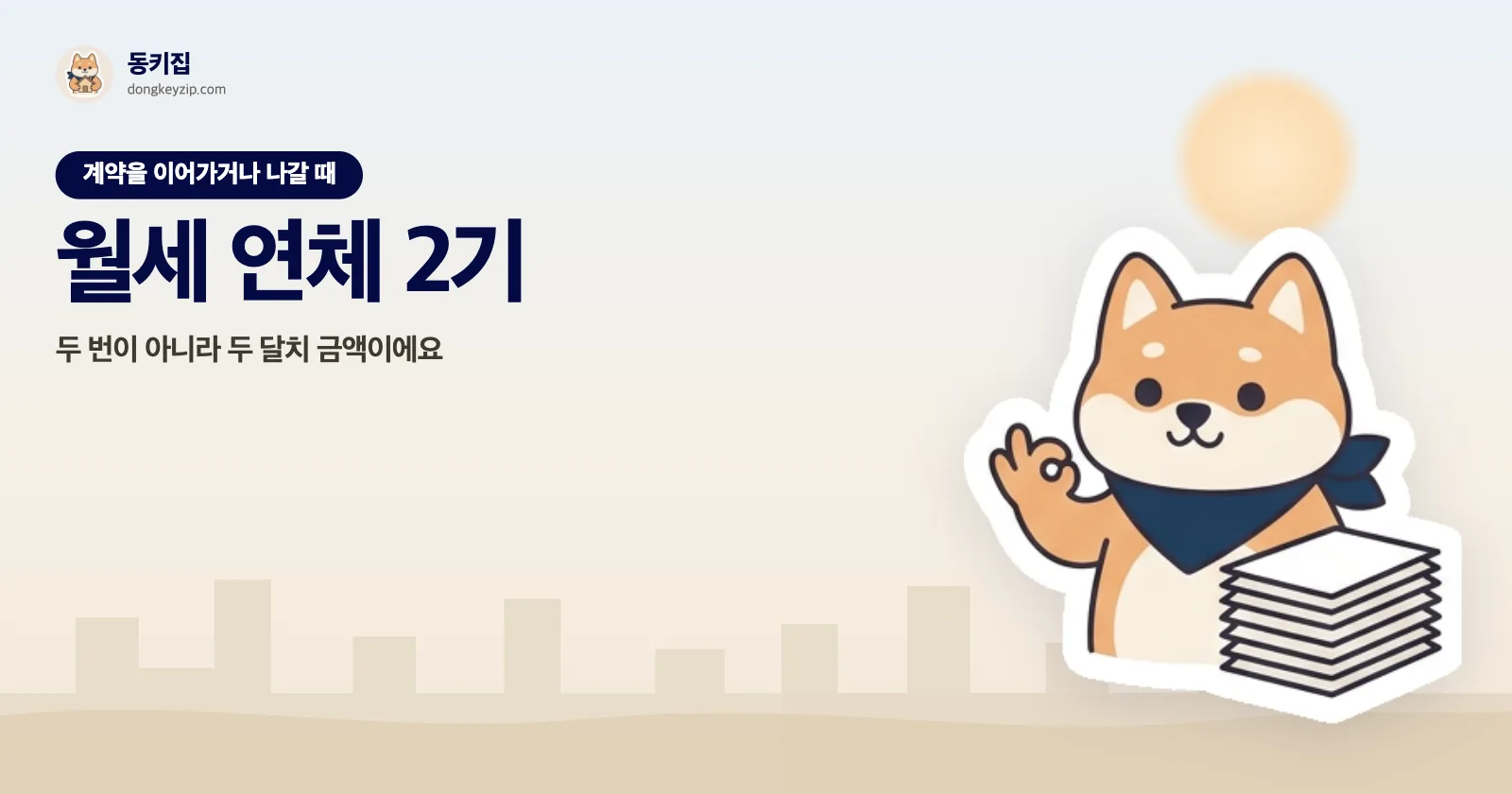 월세 연체 2기 — 두 번이 아니라 두 달치 금액이에요