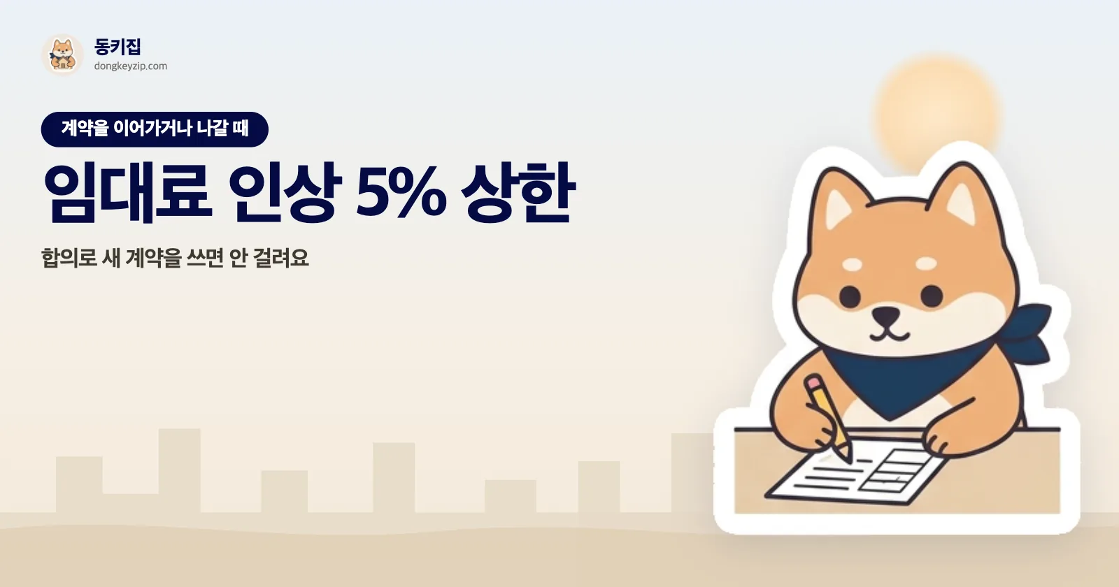 임대료 인상 5% 상한 — 합의로 새 계약을 쓰면 안 걸려요
