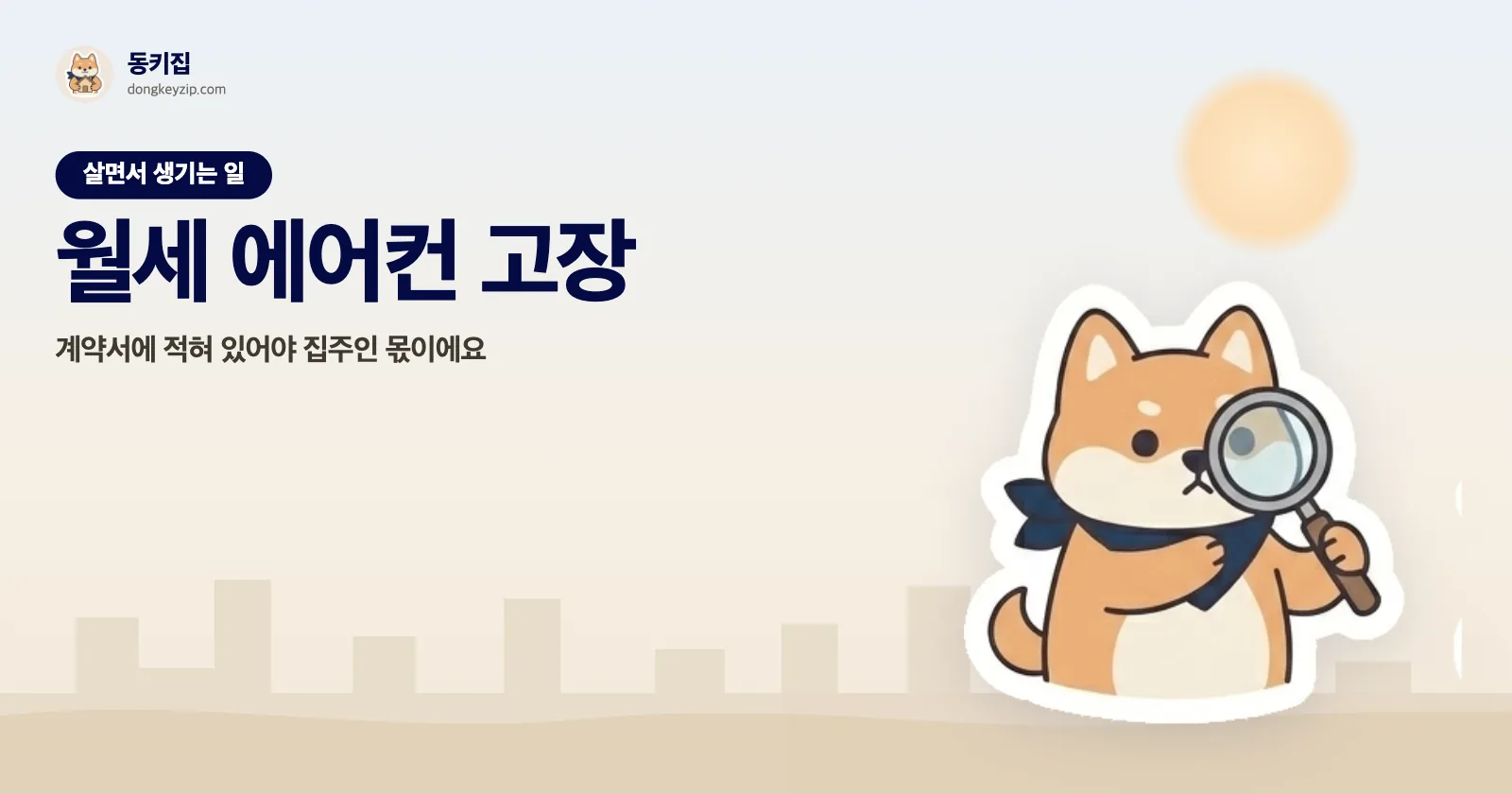 월세 에어컨 고장 — 계약서에 적혀 있어야 집주인 몫이에요