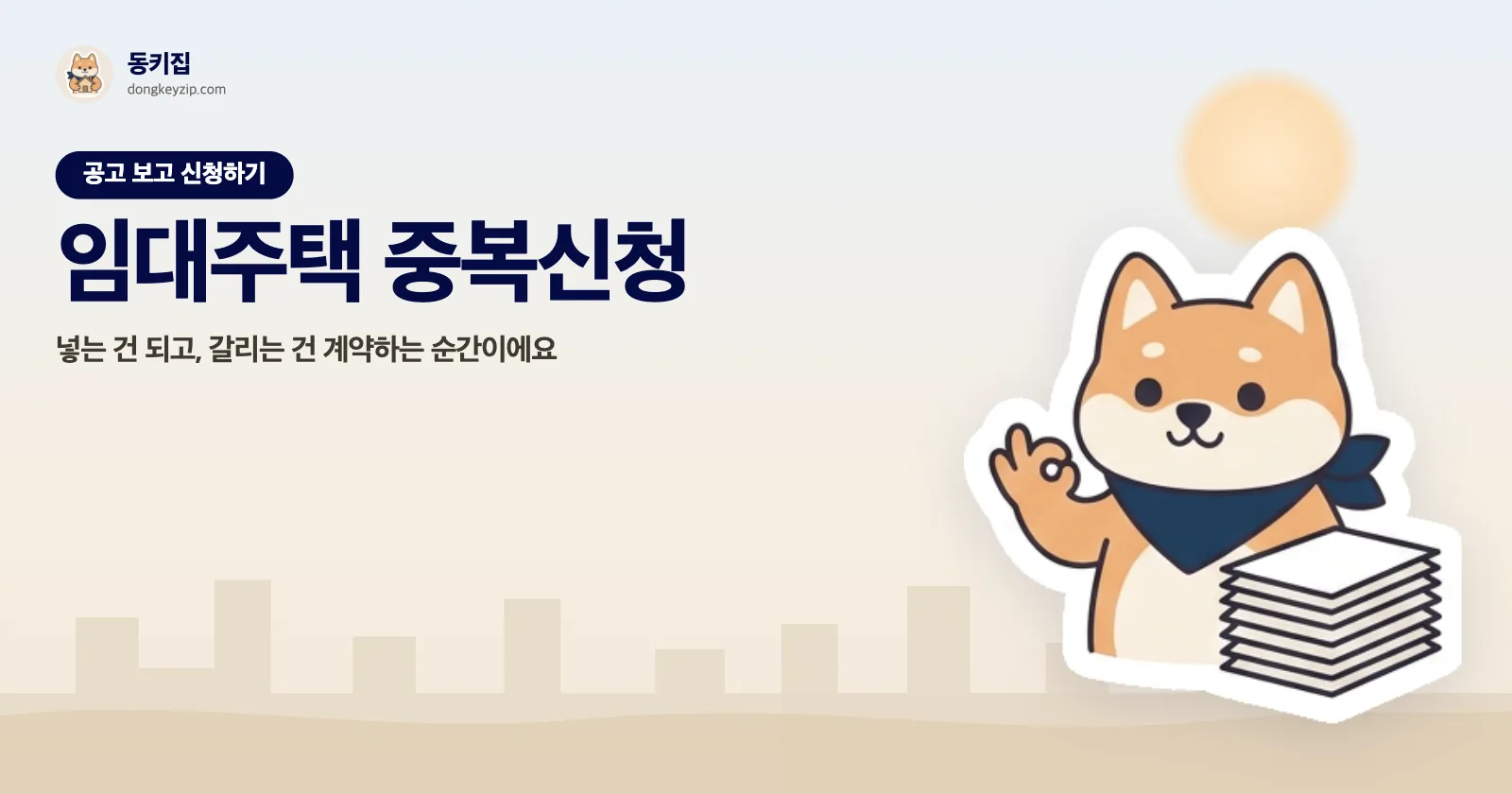 임대주택 중복신청 — 넣는 건 되고, 갈리는 건 계약하는 순간이에요