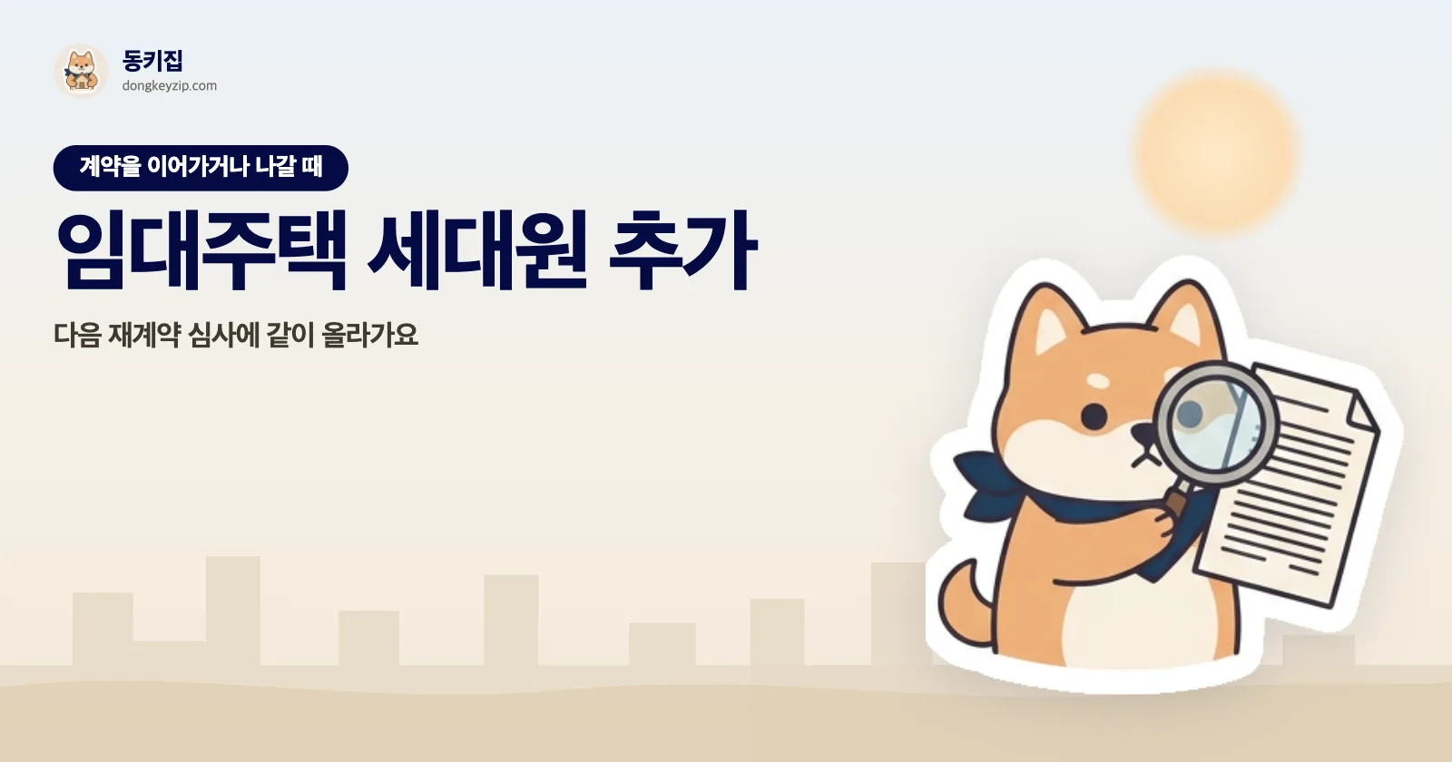 임대주택 세대원 추가 — 다음 재계약 심사에 같이 올라가요