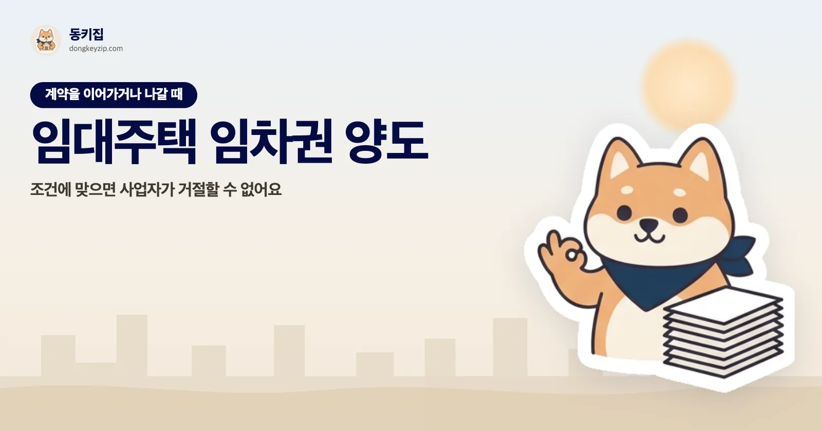 임대주택 임차권 양도 — 조건에 맞으면 사업자가 거절할 수 없어요