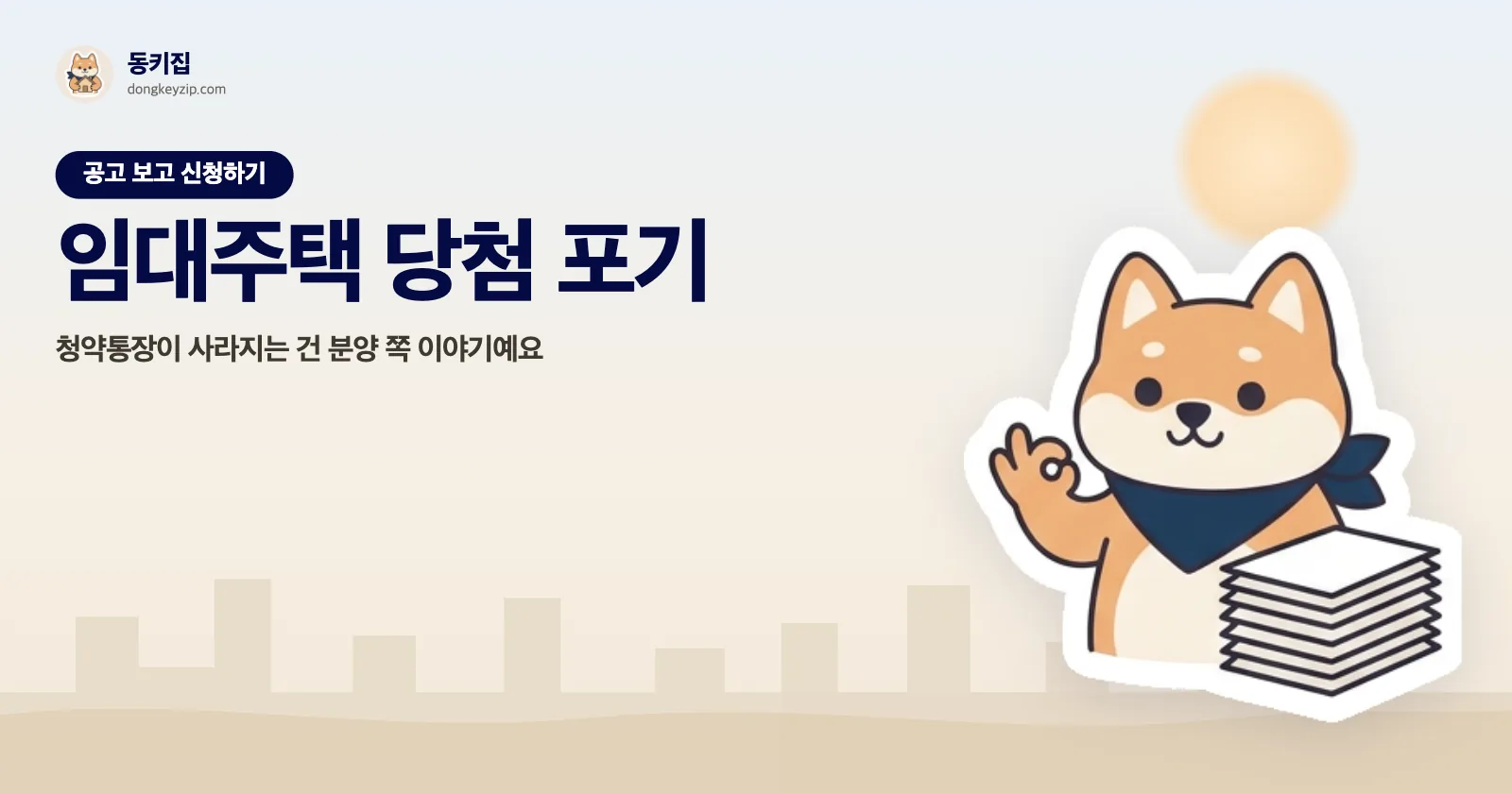 임대주택 당첨 포기 — 청약통장이 사라지는 건 분양 쪽 이야기예요