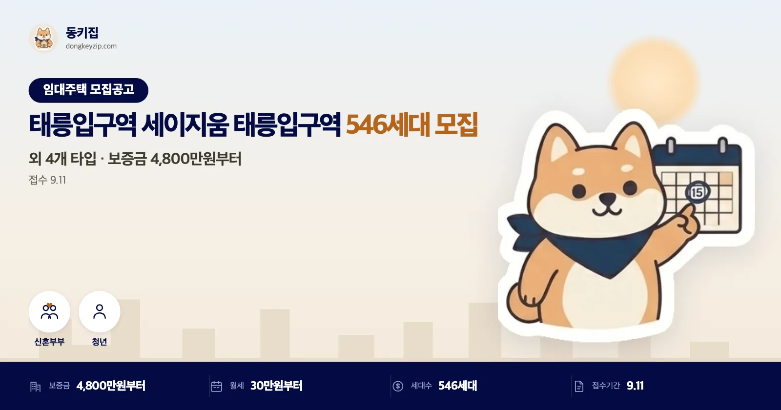서울 중랑구 태릉입구역 세이지움 청년안심주택, 접수는 단 하루뿐이에요