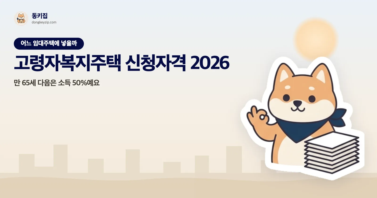 고령자복지주택 신청자격 2026 — 만 65세 다음은 소득 50%예요