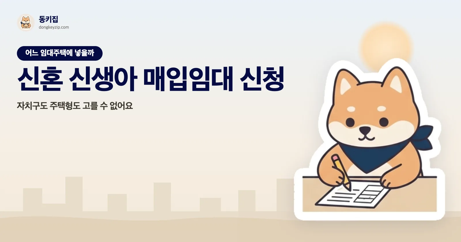 신혼 신생아 매입임대 신청 — 자치구도 주택형도 고를 수 없어요
