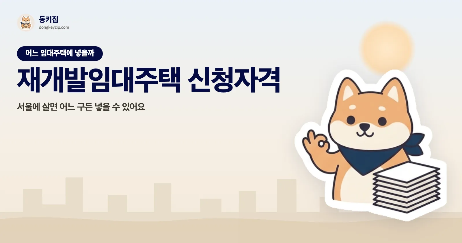 재개발임대주택 신청자격 — 서울에 살면 어느 구든 넣을 수 있어요