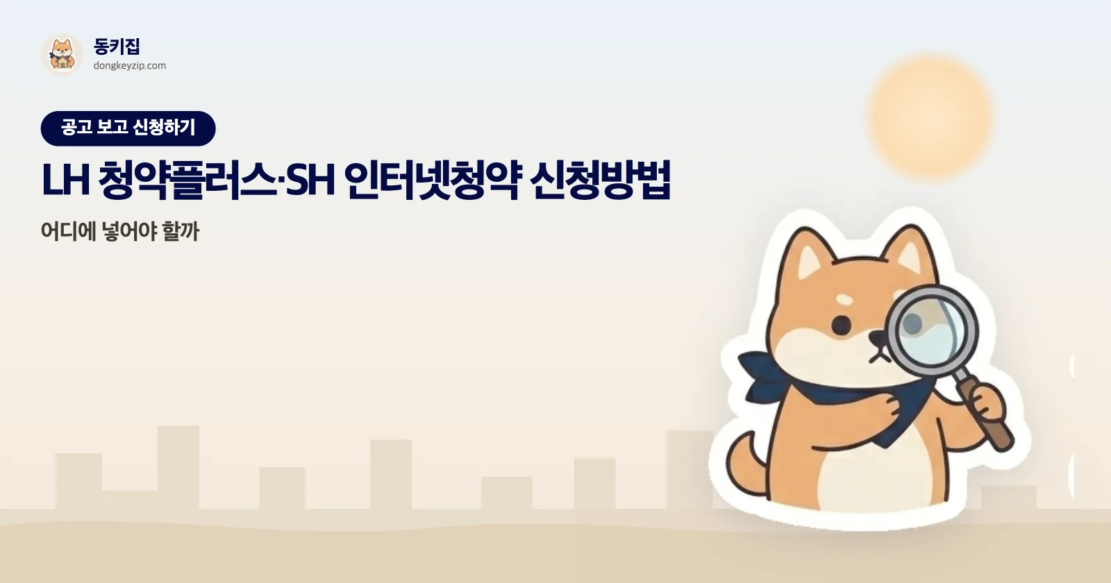 LH 청약플러스·SH 인터넷청약 신청방법 — 어디에 넣어야 할까
