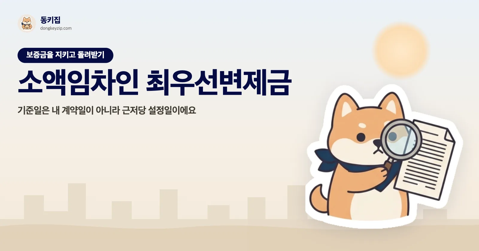 소액임차인 최우선변제금 — 기준일은 내 계약일이 아니라 근저당 설정일이에요
