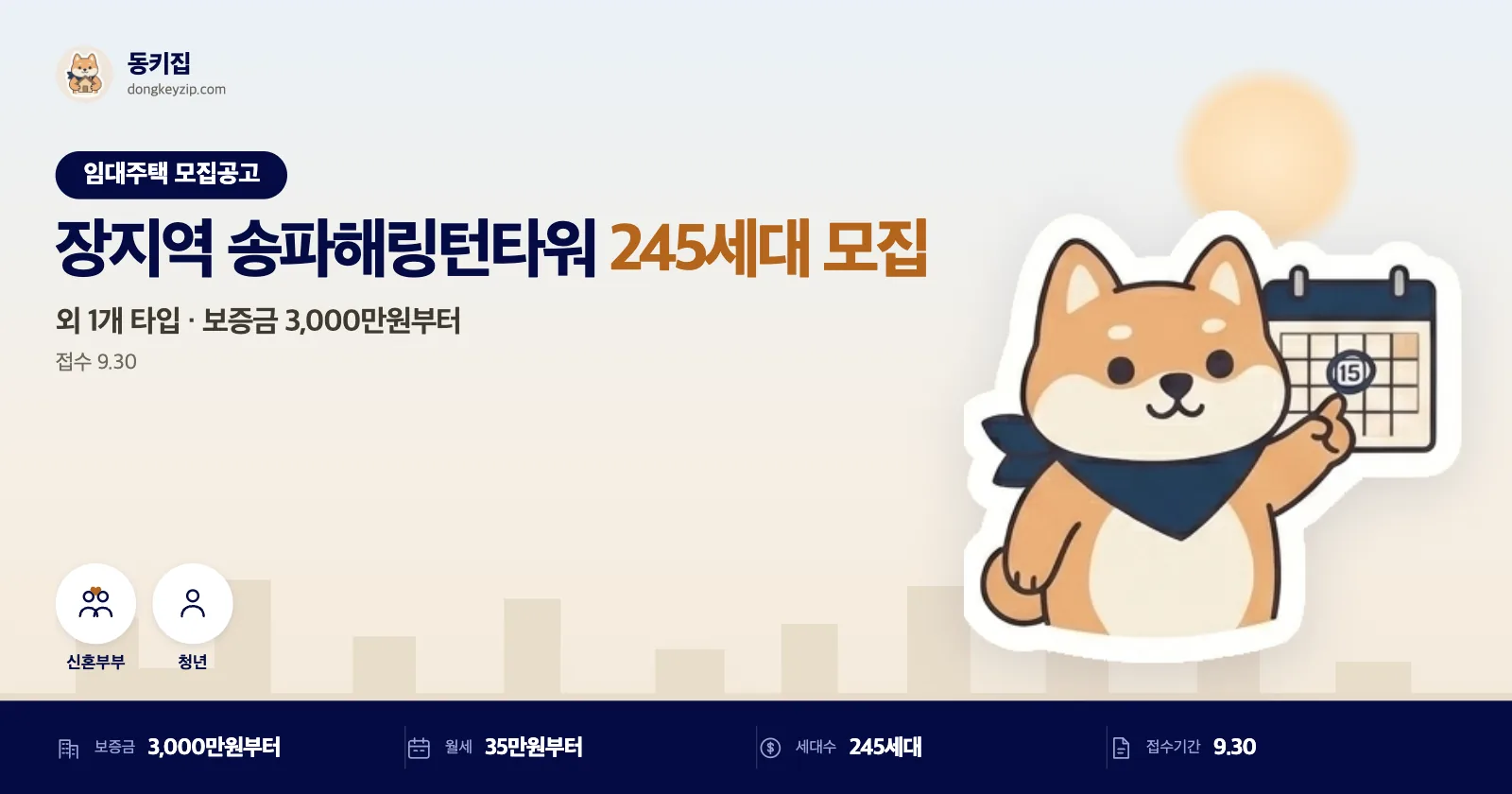 서울 송파구 장지역 청년안심주택, 접수는 딱 하루 열려요
