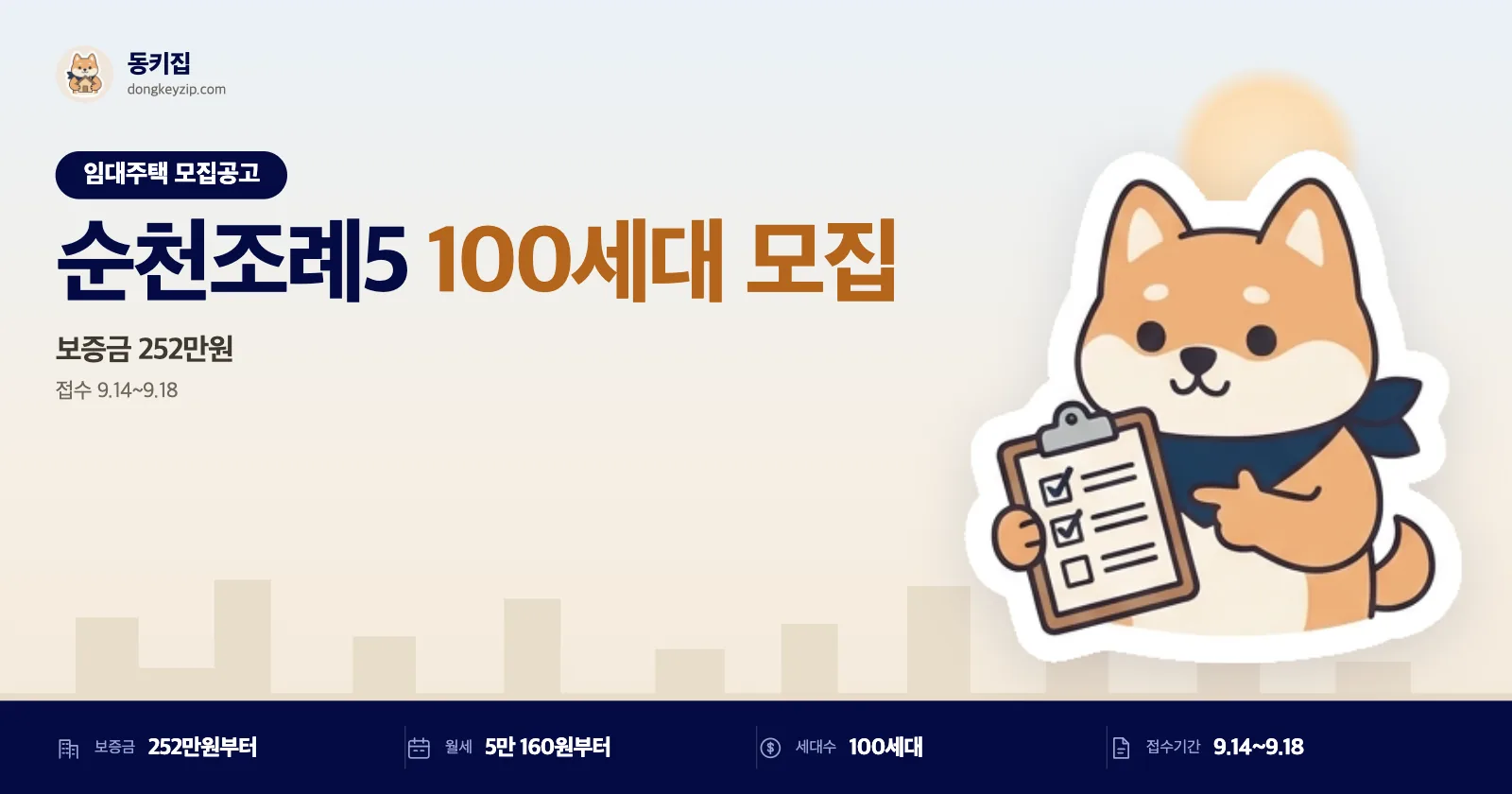 순천조례5 영구임대 예비입주자 100세대, 접수는 9월 14일부터 닷새간
