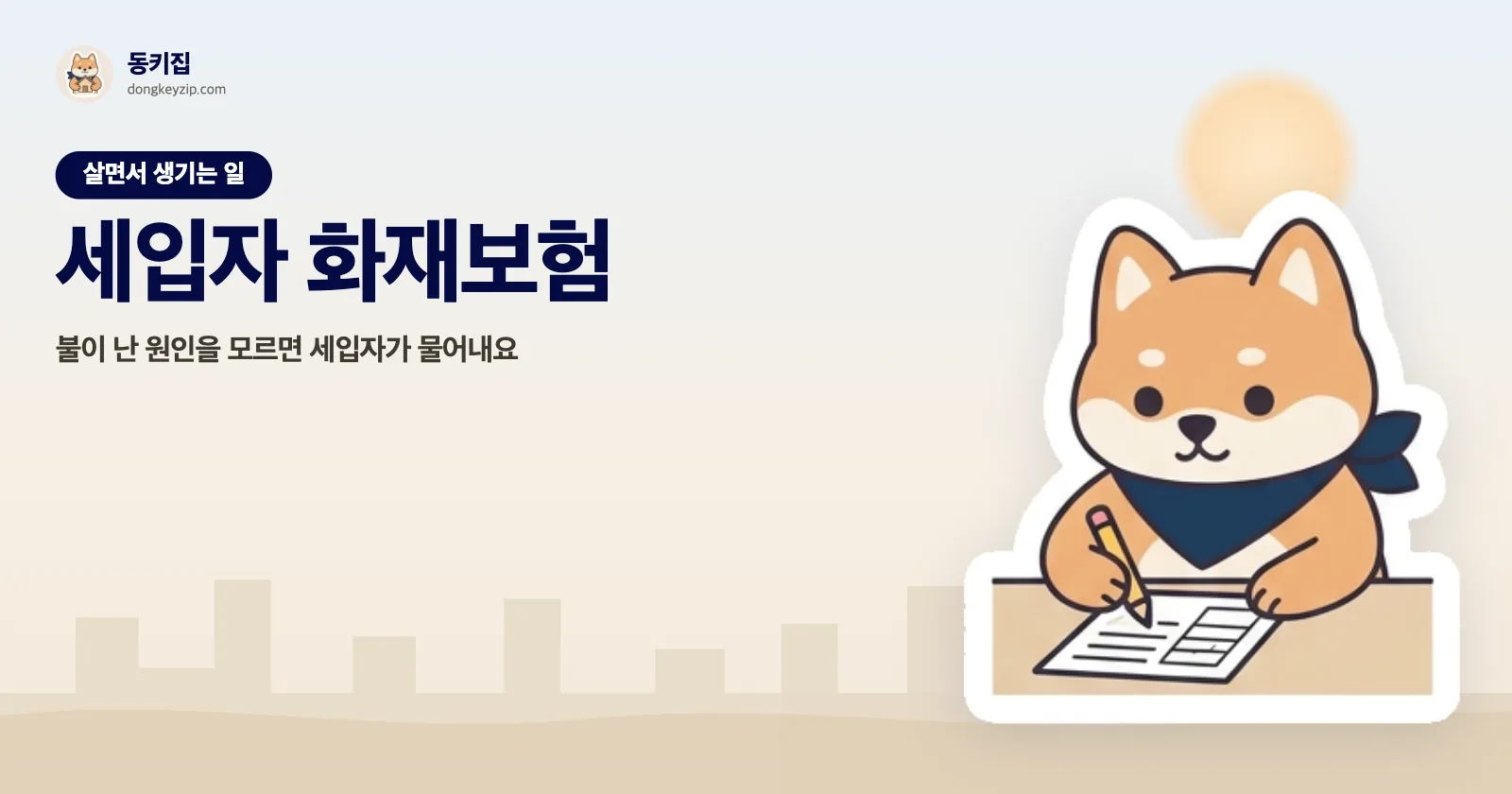 세입자 화재보험 — 불이 난 원인을 모르면 세입자가 물어내요