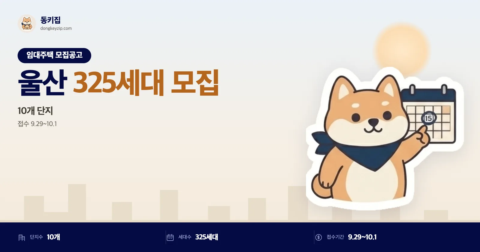 울산 국민임대주택 10개 단지 LH국민임대, 접수는 단지마다 이틀뿐이에요