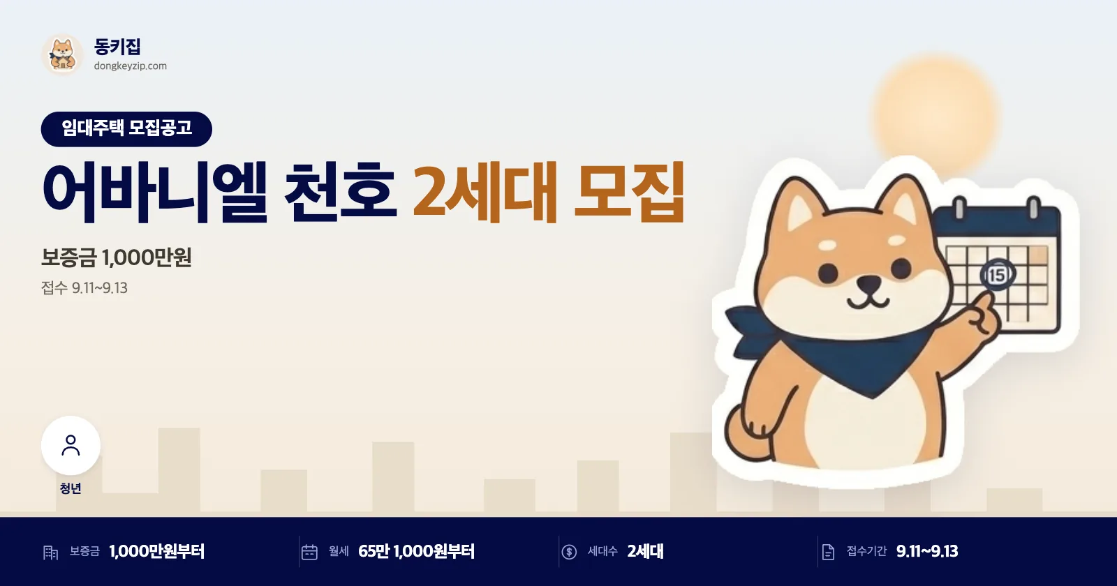 서울 강동 어바니엘 천호 임대주택, 단 2세대뿐인 재모집!