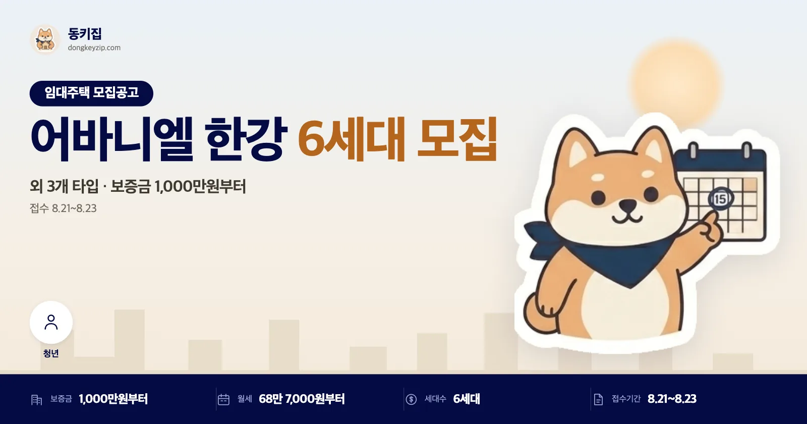 노량진역 도보 5분, 어바니엘 한강 공실세대 6세대 모집