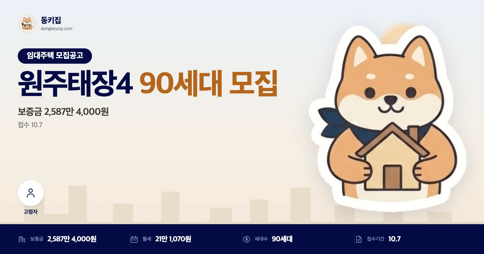 강원 원주 태장4 LH 국민임대주택, 무주택세대구성원 90세대 모집