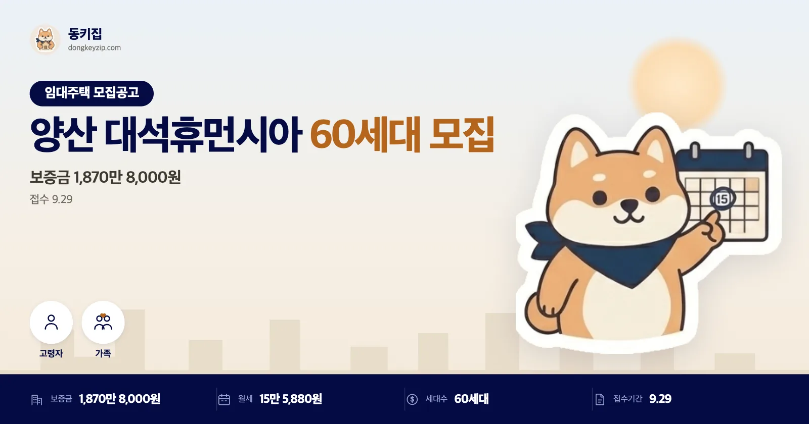양산 상북면 대석휴먼시아 LH 국민임대주택, 인터넷·모바일·현장접수 병행해요