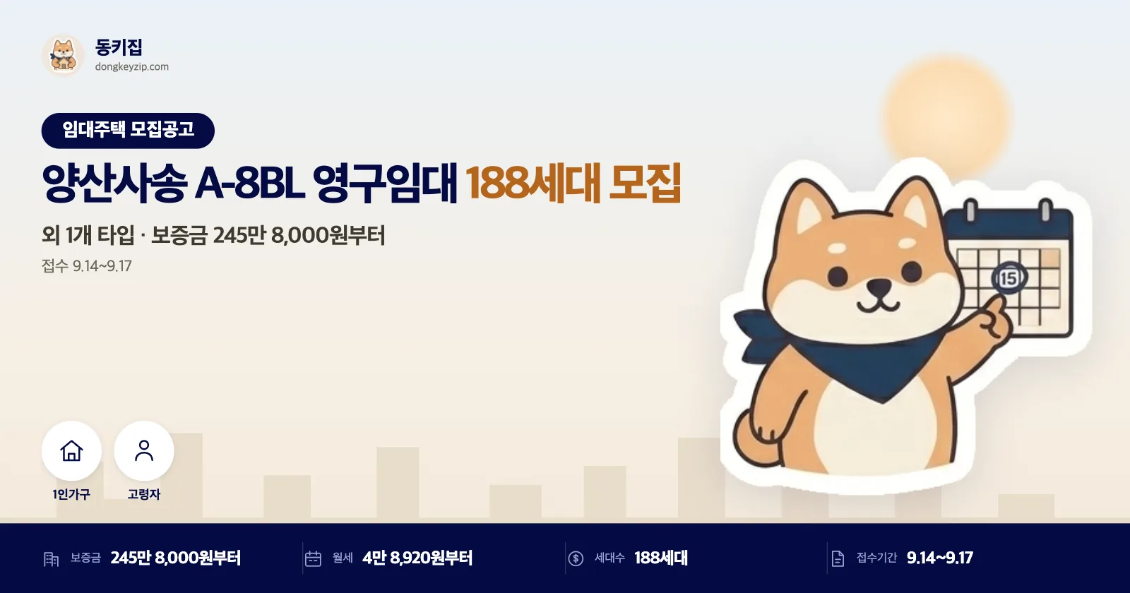경남 양산사송 LH 영구임대주택 188세대, 소득기준 완화해서 모집해요