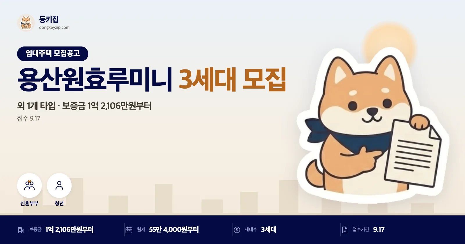 서울 용산 원효루미니 청년안심주택, 특별공급 1세대 포함 추가모집