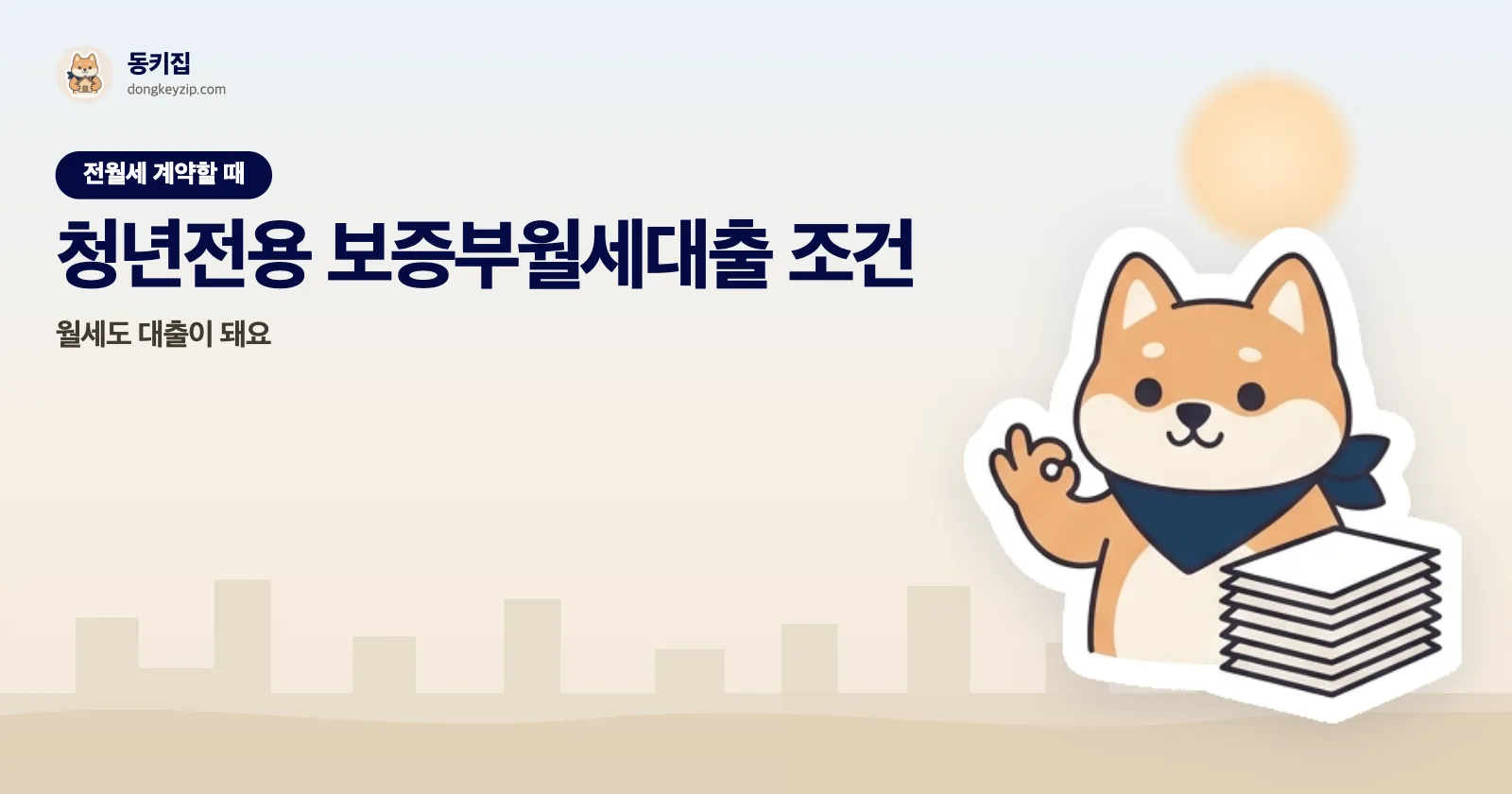 청년전용 보증부월세대출 조건 — 월세도 대출이 돼요
