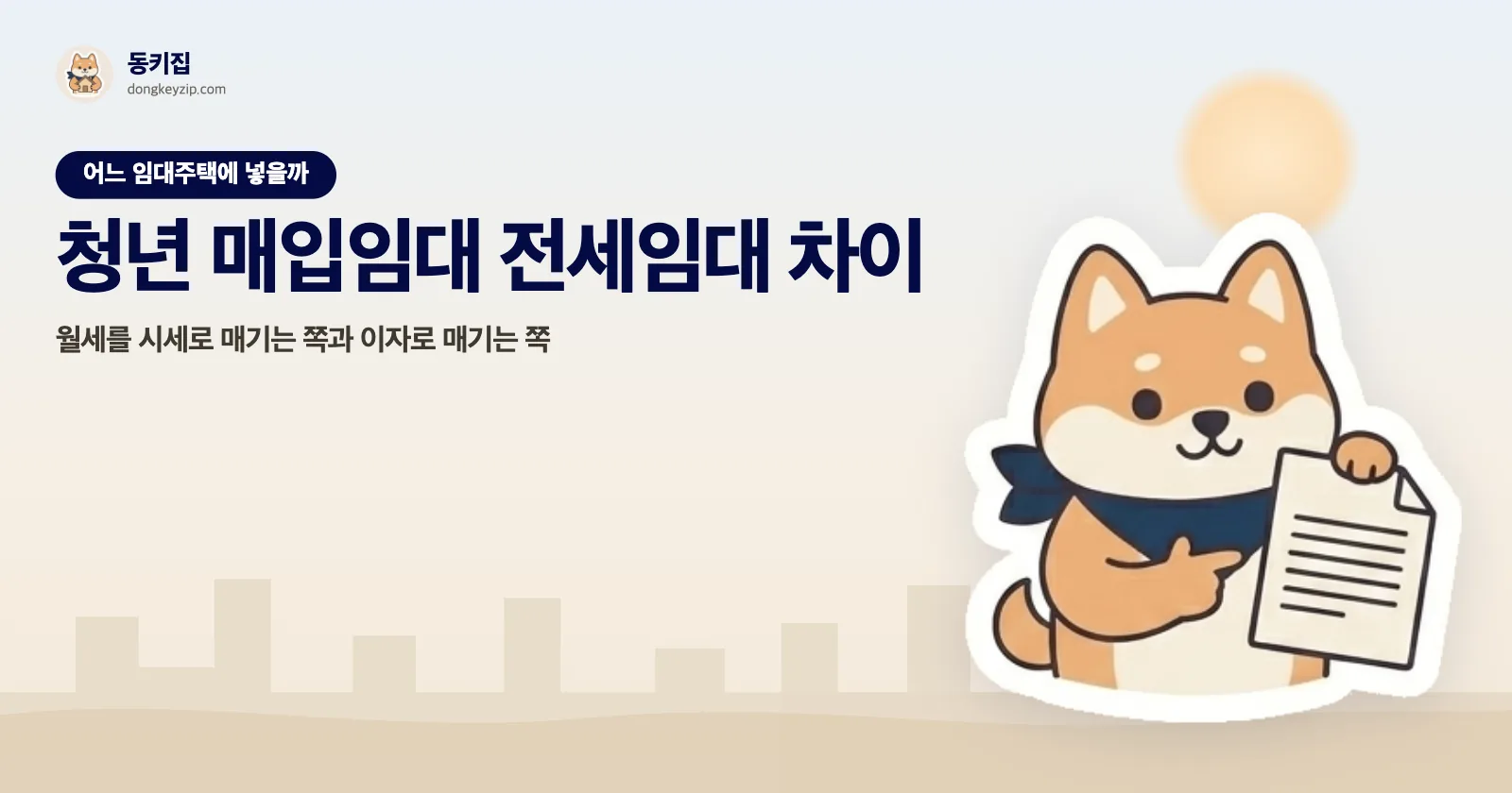 청년 매입임대 전세임대 차이 — 월세를 시세로 매기는 쪽과 이자로 매기는 쪽