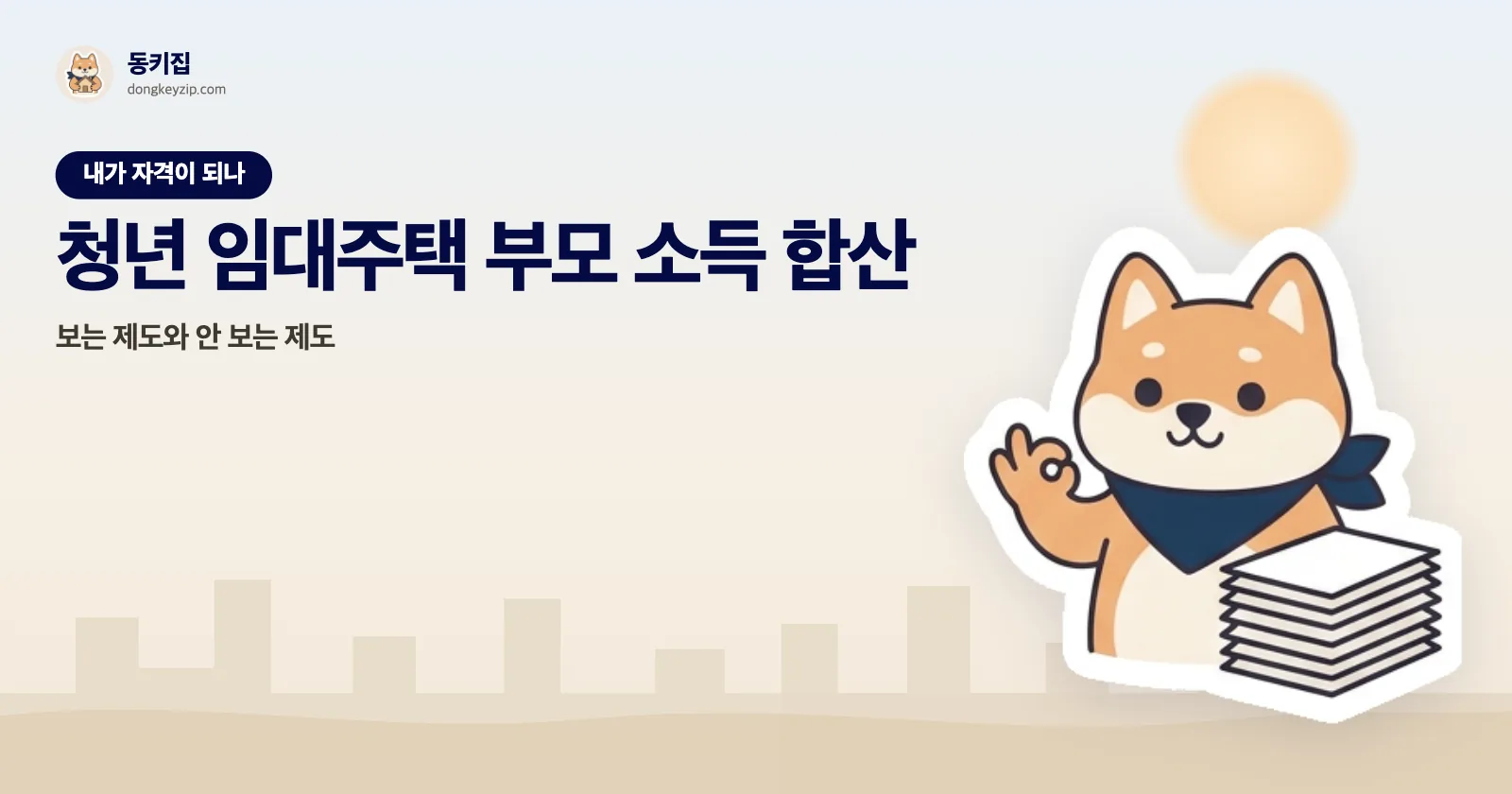 청년 임대주택 부모 소득 합산 — 보는 제도와 안 보는 제도
