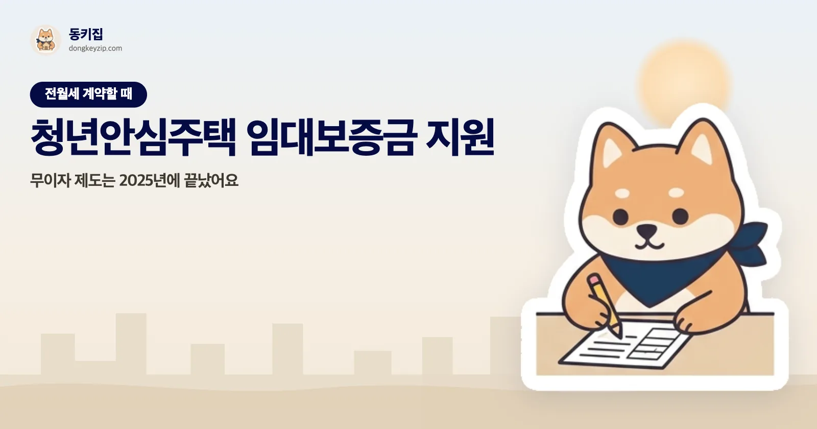 청년안심주택 임대보증금 지원 — 무이자 제도는 2025년에 끝났어요